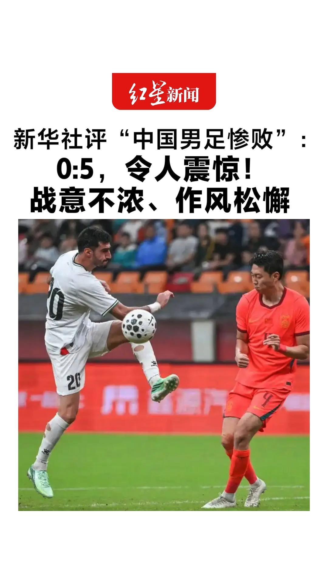新华社评“中国男足惨败”：0:5，令人震惊！战意不浓、作风松懈 不仅辜负球迷，更是亵渎国脚身份