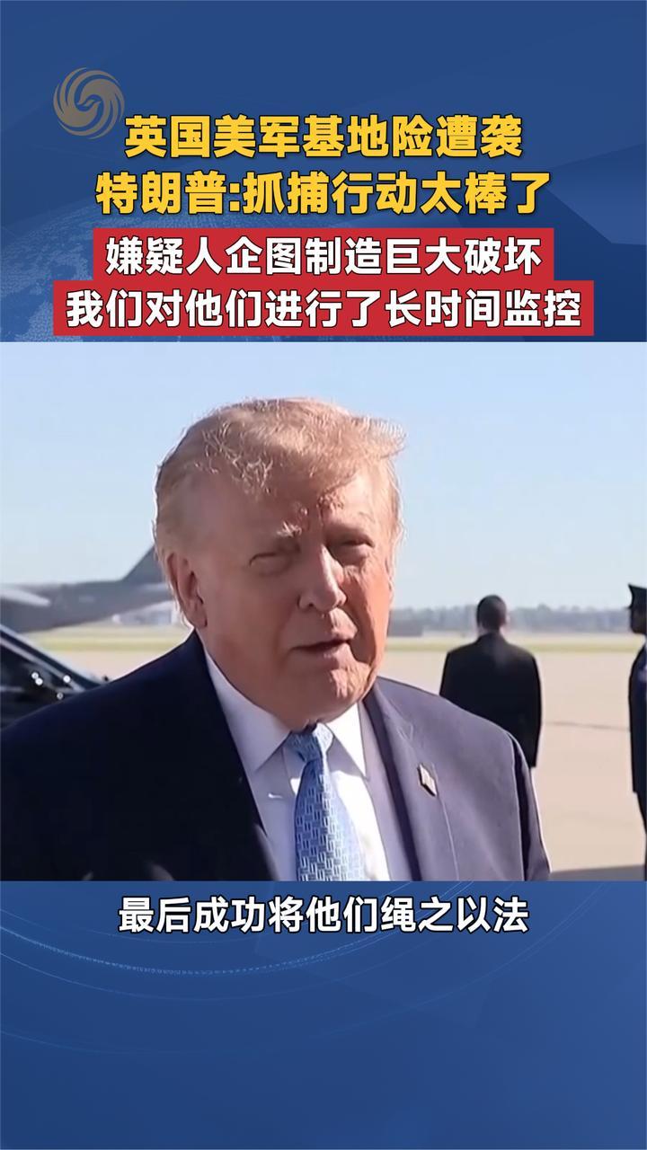 英美军基地险遭袭 特朗普抓捕行动太棒了嫌疑人企图制造巨大破坏