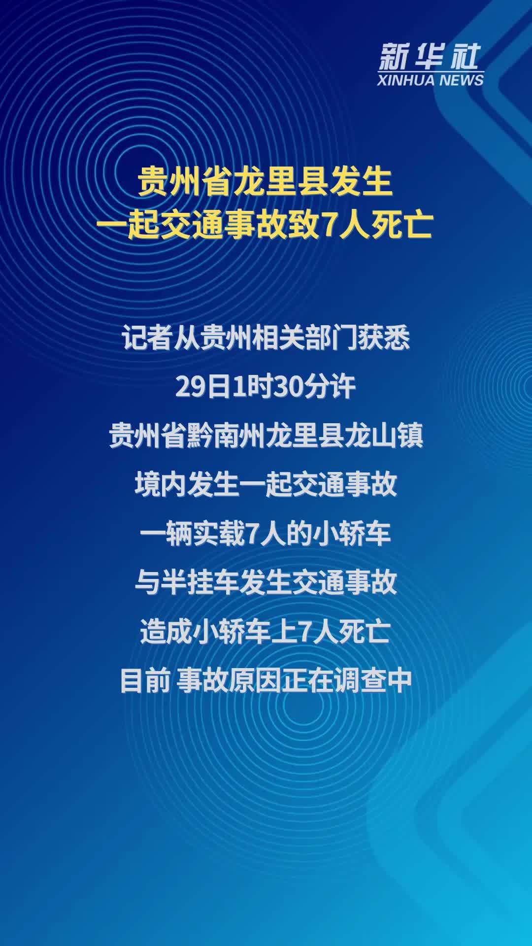 贵州省龙里县发生一起交通事故致7人死亡