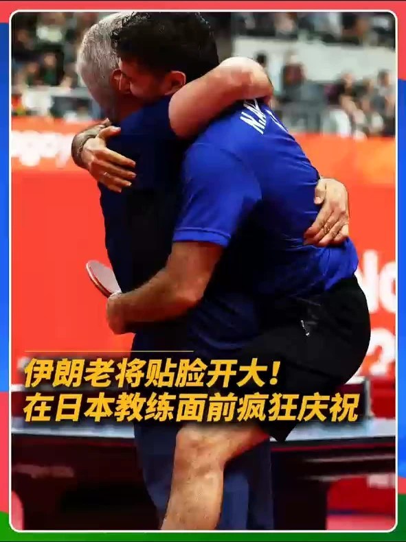 贴脸开大！击败张本智和后，伊朗老将冲到日本教练面前疯狂庆祝！#亚运会 #张本智和淘汰#亚运会乒乓男单