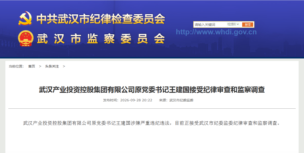 武汉产业投资控股集团有限公司原党委书记王建国接受纪律审查和监察调查