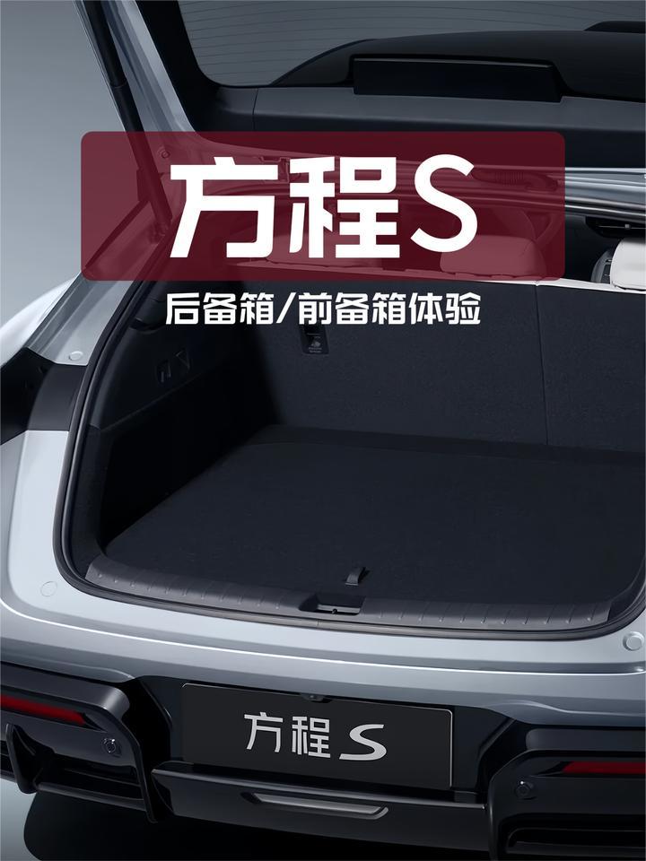 方程S后备箱/前备箱体验：隐藏空间有多大？前备箱可以装鱼吗？