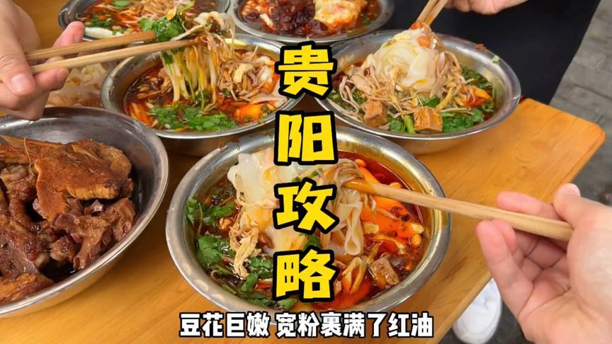 贵阳真的是一座严重被低估的美食城市！三天两夜的行程，每顿都好吃！