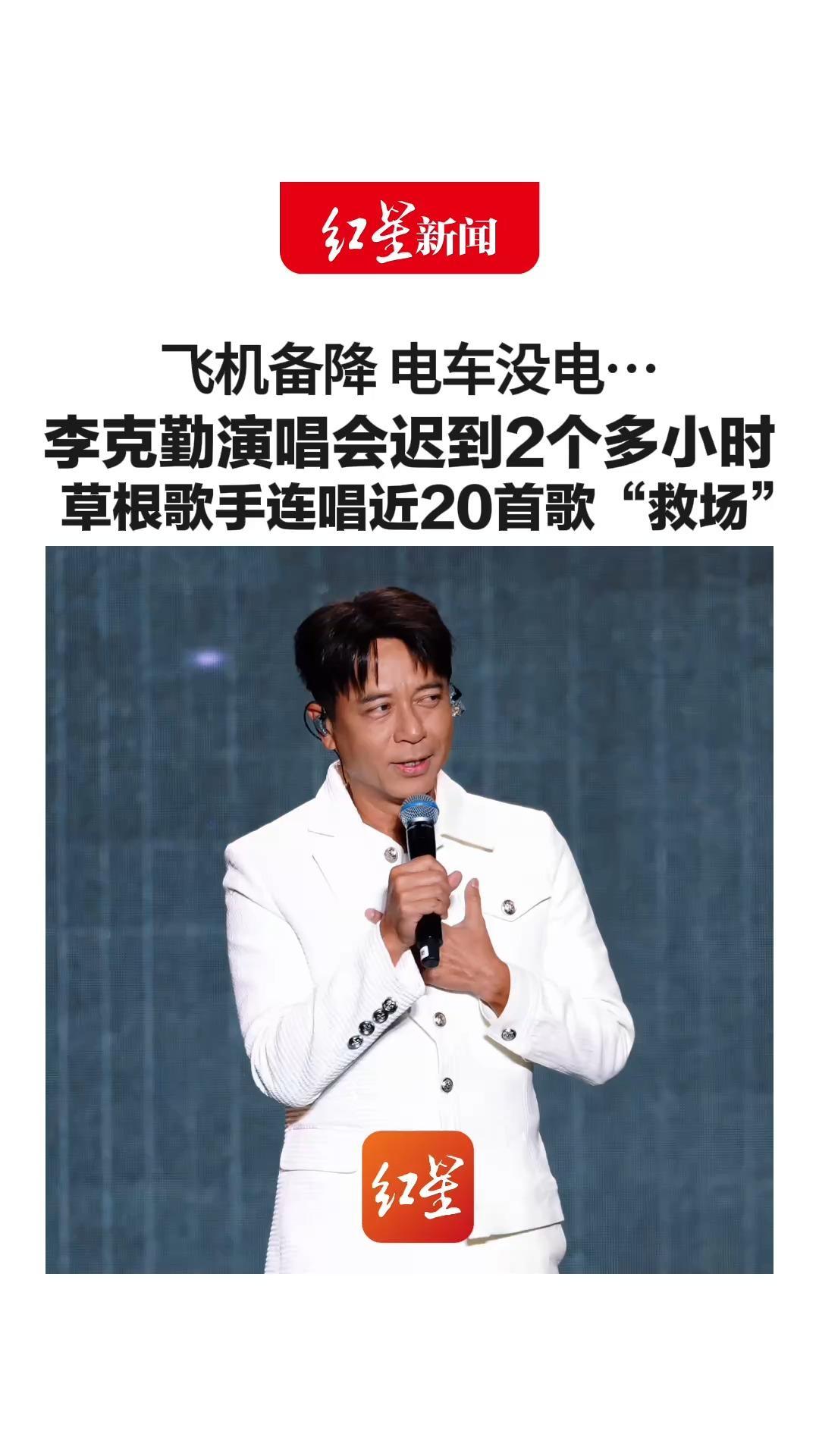飞机备降 电车没电… 李克勤演唱会迟到2个多小时 草根歌手连唱近20首歌“救场” 粉丝称抱熟睡的儿子等到凌晨