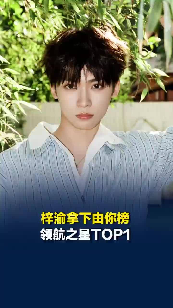 梓渝拿下由你榜领航之星TOP1