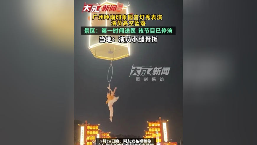 广州岭南印象园宫灯秀表演 演员高空坠落 景区：第一时间送医 该节目已停演 当地：演员小腿骨