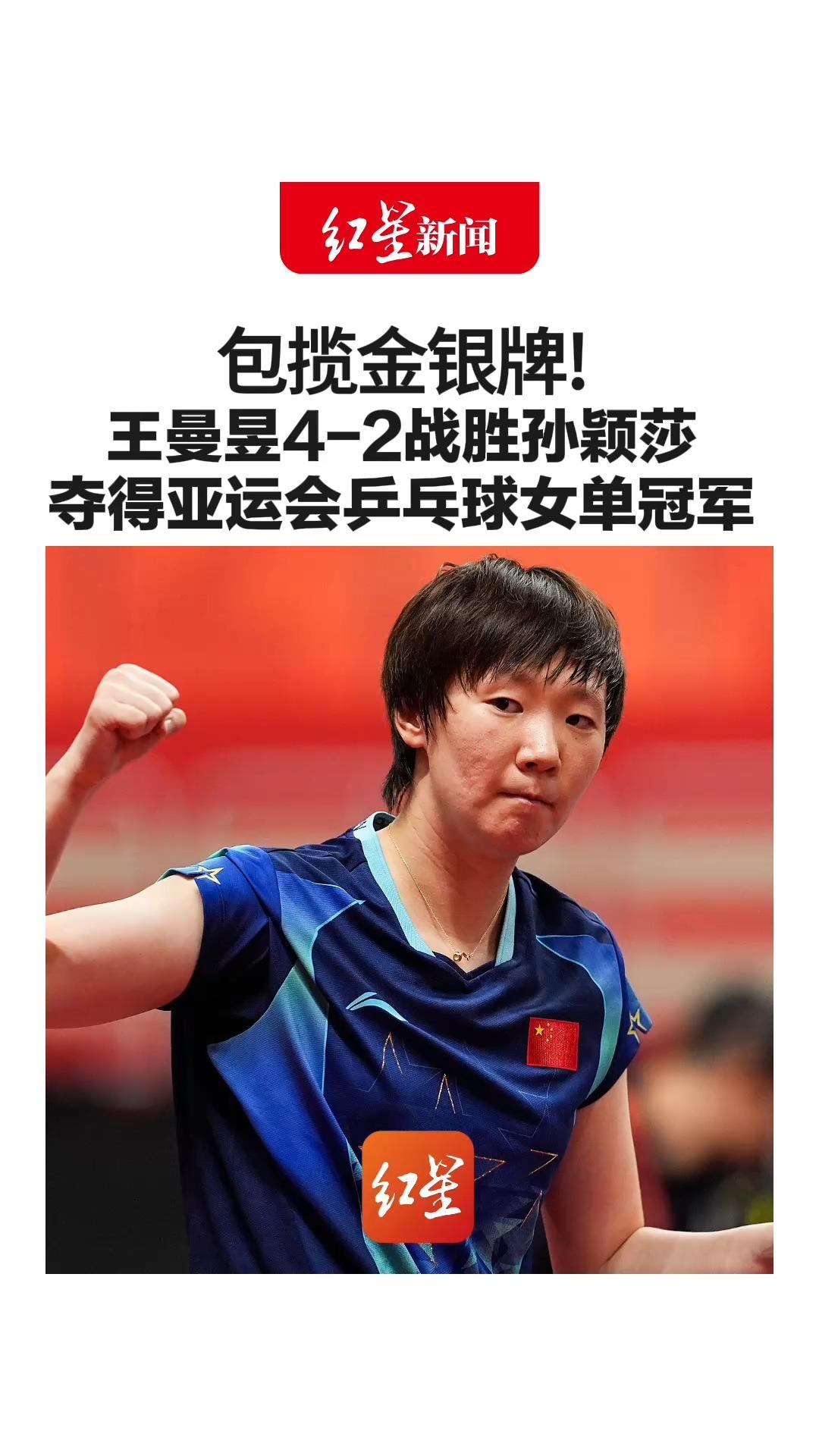 包揽金银牌！王曼昱4-2战胜孙颖莎 夺得亚运会乒乓球女单冠军 国乒女单亚运会八连冠