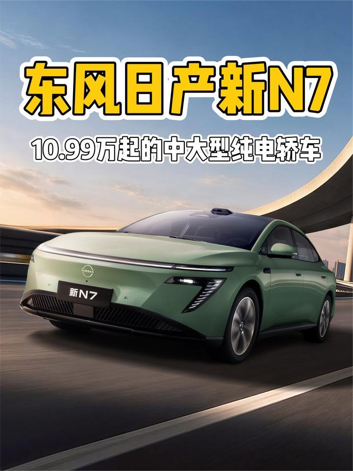 中大型纯电轿车，大沙发+激光雷达！东风日产新N7权益价10.99万起