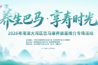 养生巴马·享寿时光