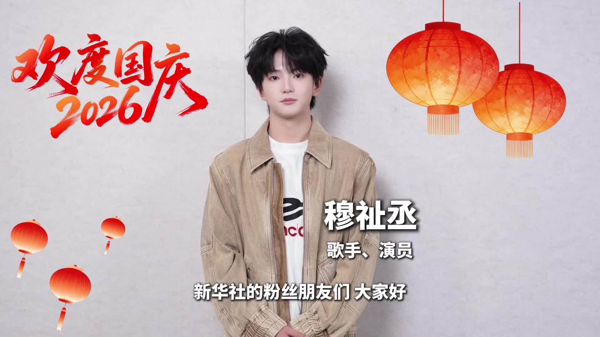 亲爱的祖国生日快乐！与穆祉丞一起祝福祖国