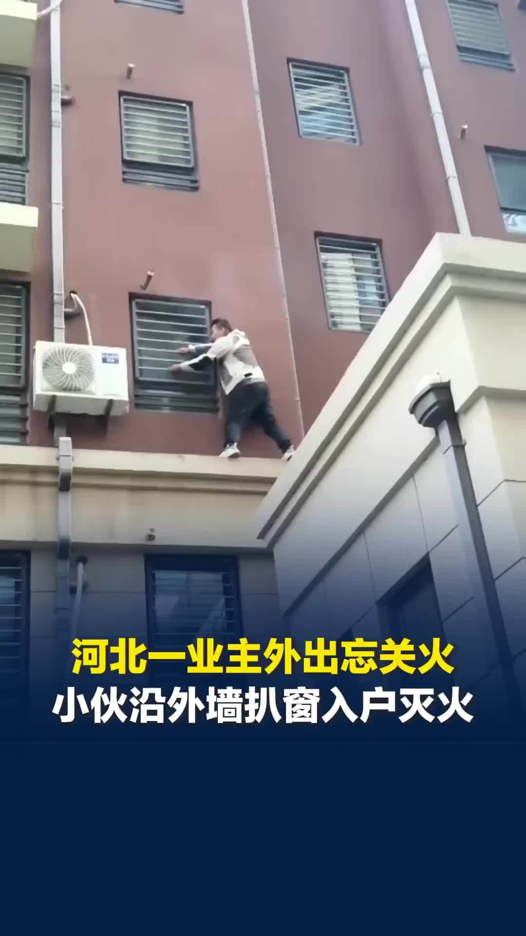 河北一居民家冒出浓烟，小伙爬墙扒窗入户关火，目击者惊呼：看那帅哥多么勇敢
