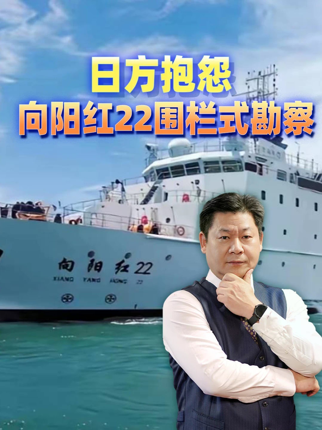 日方抱怨向阳红22围栏式勘察，钓鱼岛海域谁说了算？ #零基础看懂全球 #全球创作者计划