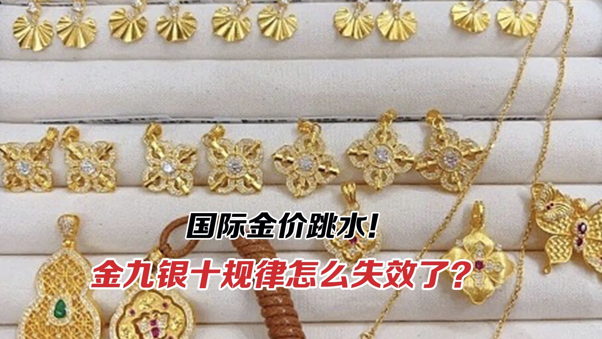 国际金价跳水！金九银十规律怎么失效了？