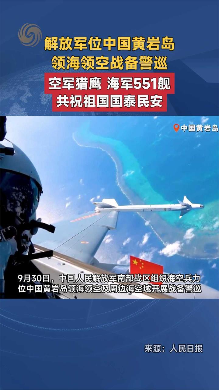 解放军位中国黄岩岛领海领空战备警巡 猎鹰 551舰 祝祖国国泰民安
