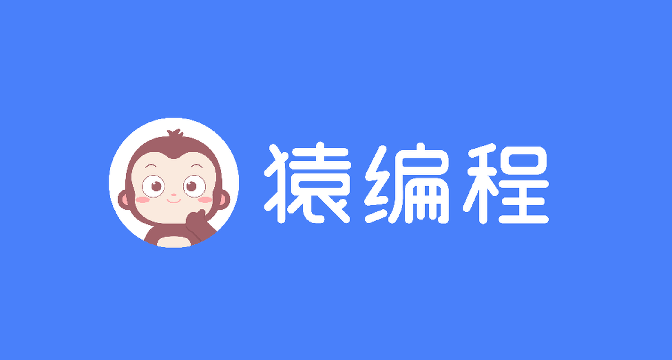 猿编程品牌图