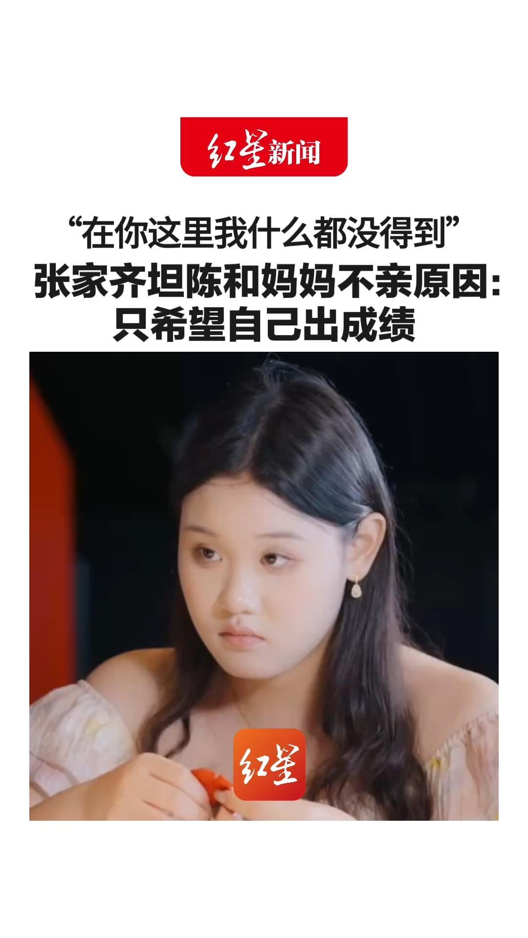 “在你这里我什么都没得到”张家齐坦陈和妈妈不亲原因：只希望自己出成绩 压力很大时从未给过安慰
