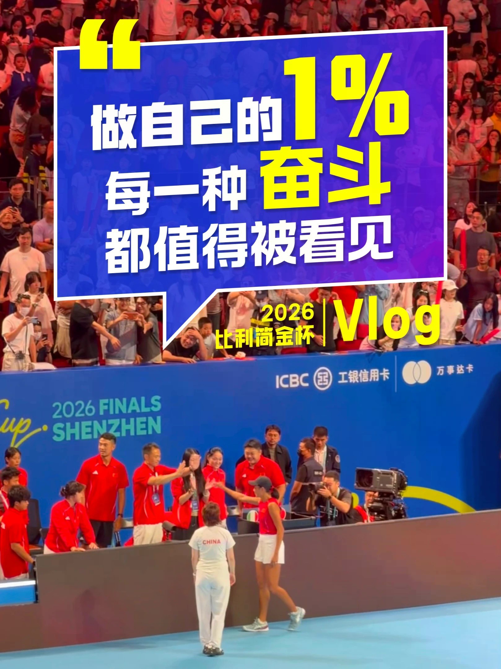 2026比利简金杯收官，中国网球赛季正式拉开大幕。所有球员都在为荣誉而战。冠军只有一个，但你可以是自己的1%。中国工商银行 World奋斗·中国很赞信用卡（简约白金等级 万事达卡品牌），境外消费笔