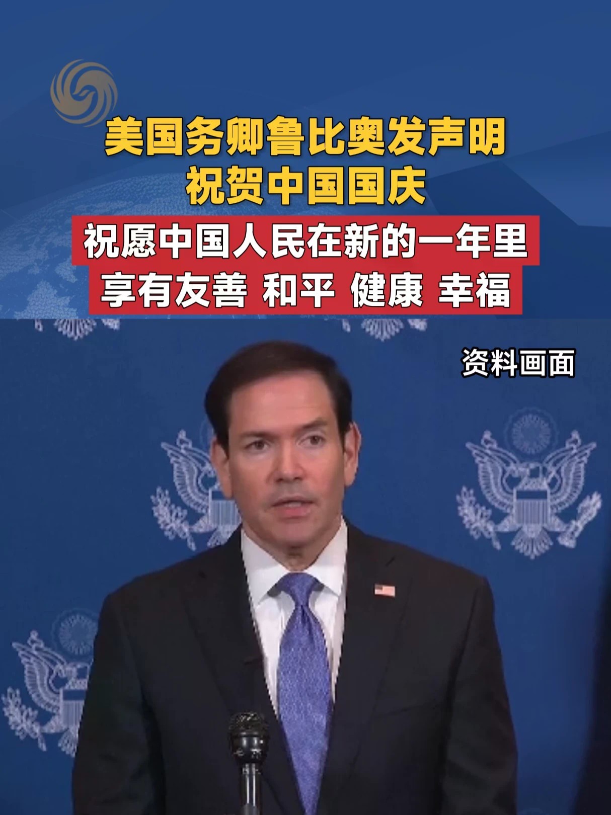美国务卿鲁比奥发声明 祝贺中国国庆 祝愿中国人民在新的一年里享有友善 和平 健康 幸福#美国 #国庆 #祝贺