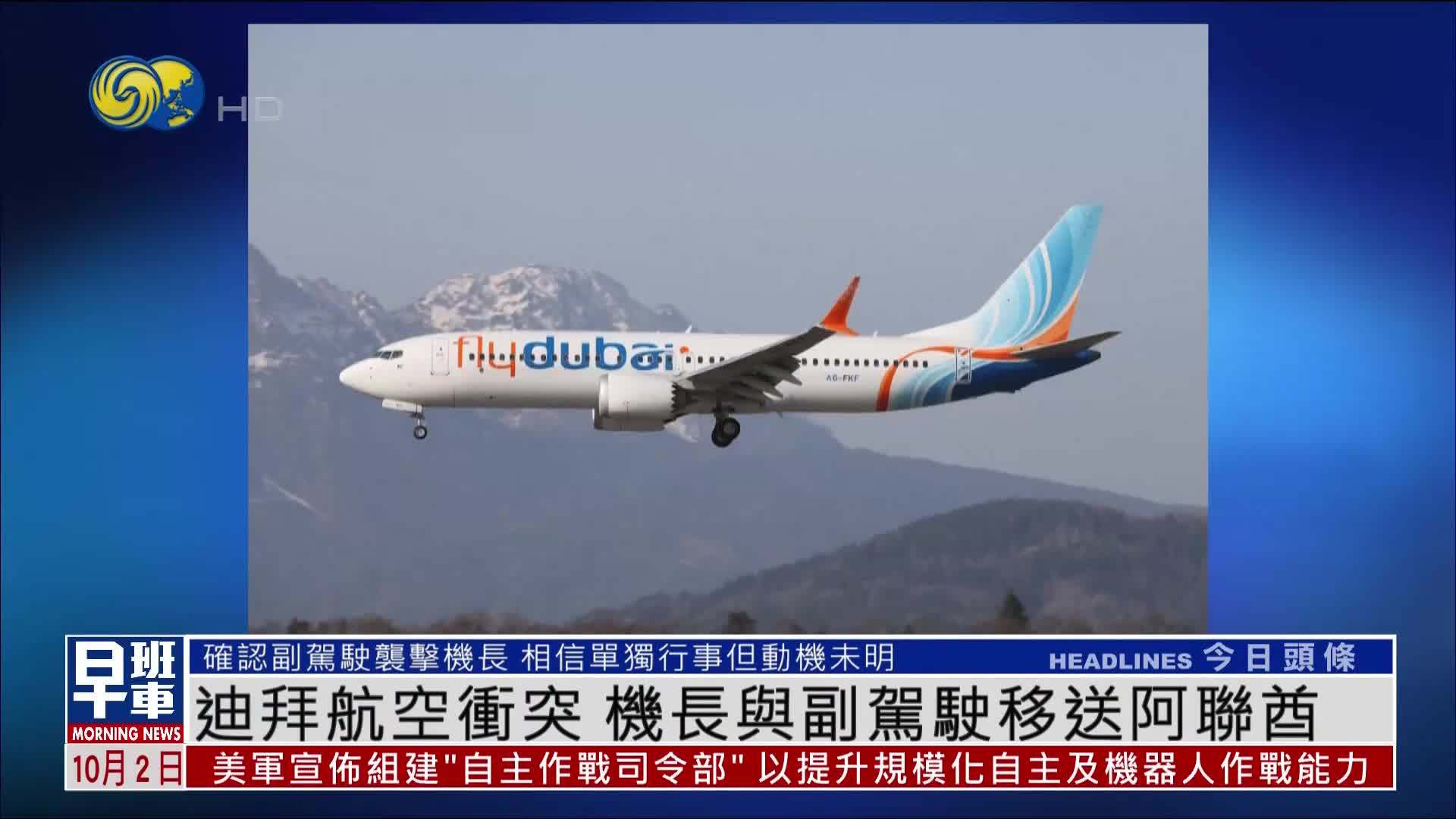 迪拜航空冲突 机长与副驾驶移送阿联酋