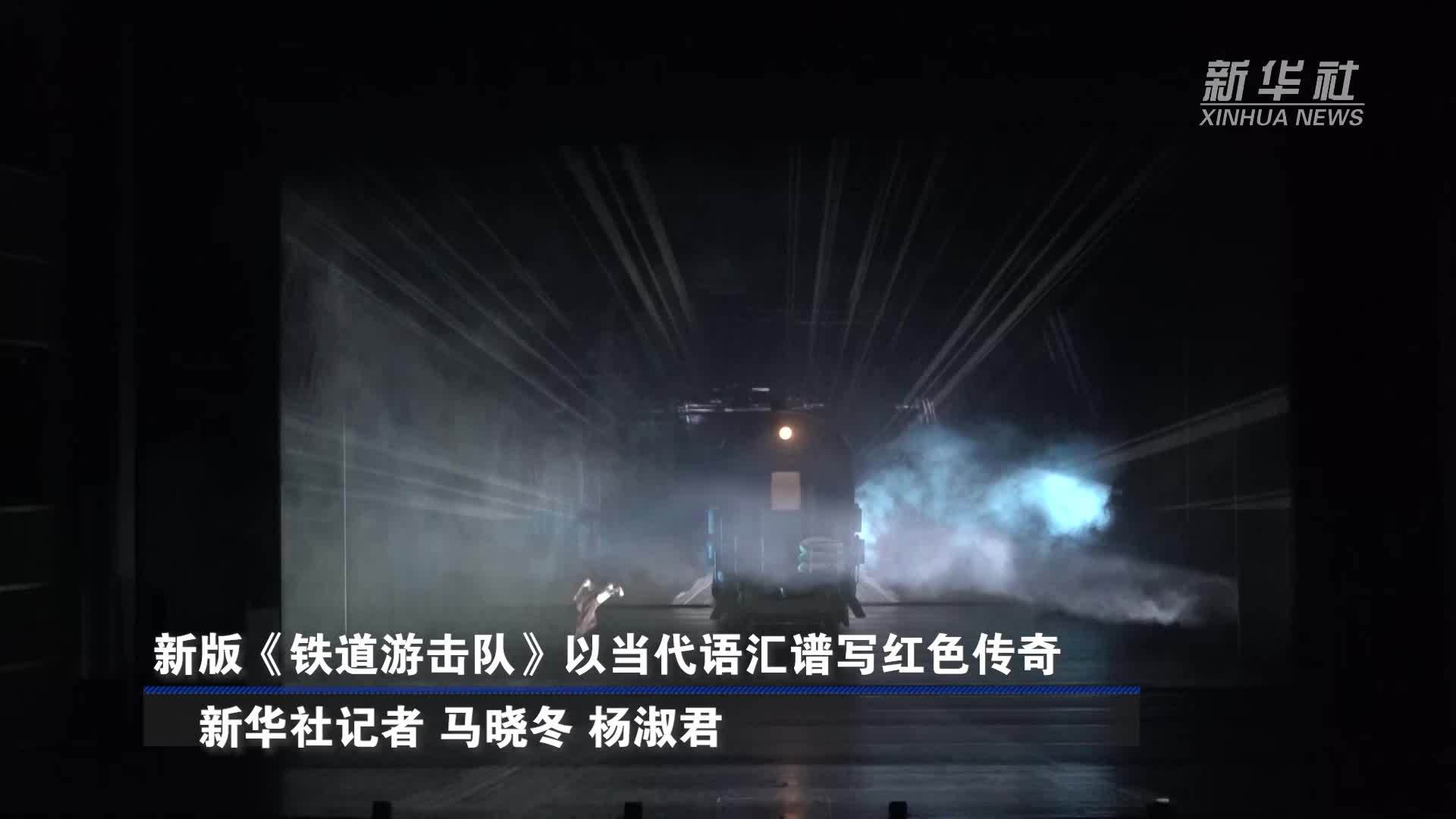 新版《铁道游击队》以当代语汇谱写红色传奇