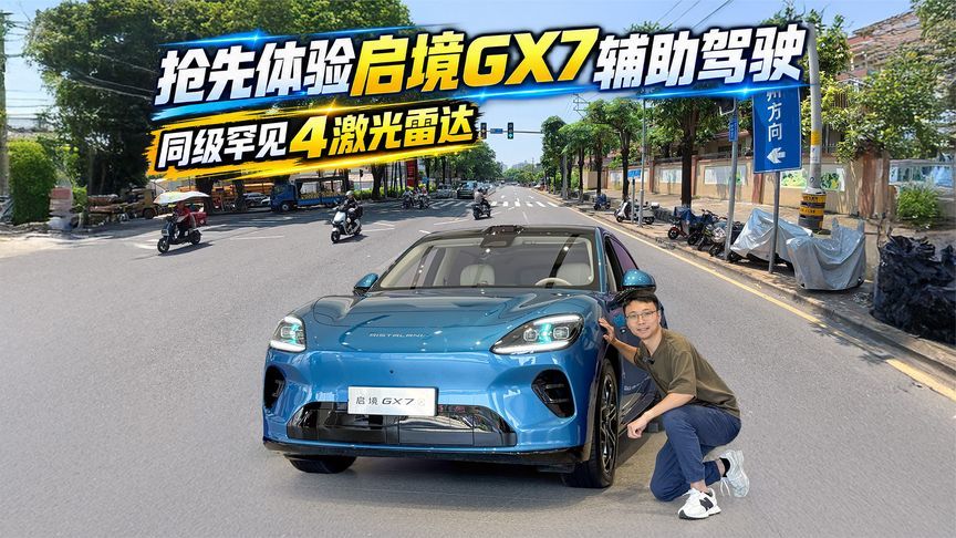 抢先体验启境GX7辅助驾驶！同级罕见4激光雷达