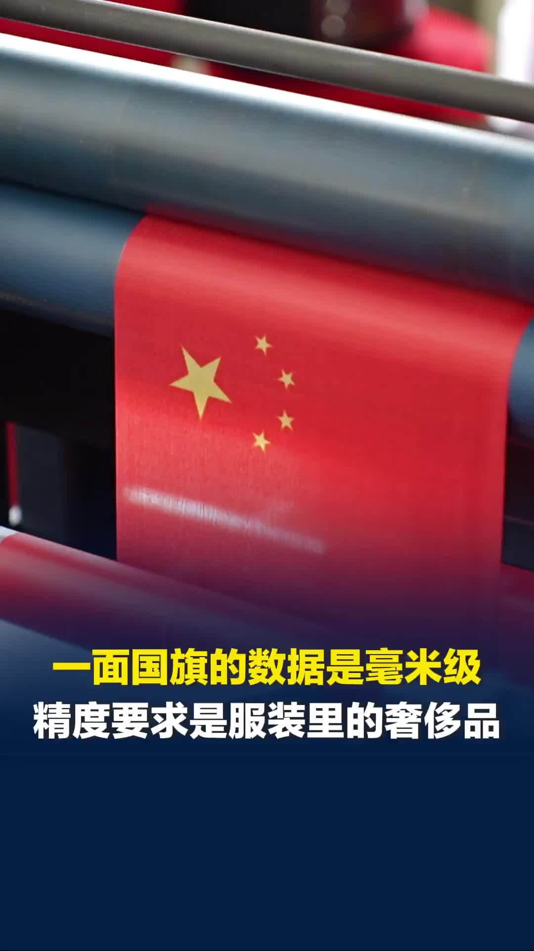 国旗要求是服装里的“奢侈品”，近20年老工人：做旗比做衣服难