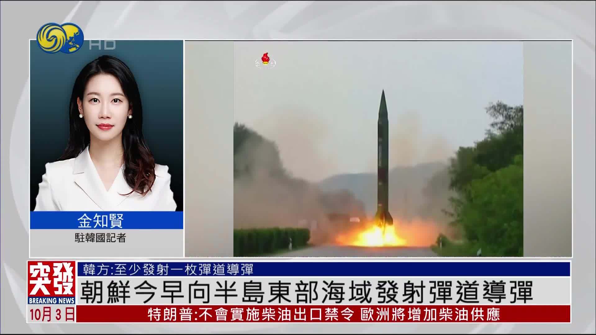 记者连线｜朝鲜今早向半岛东部海域发射弹道导弹