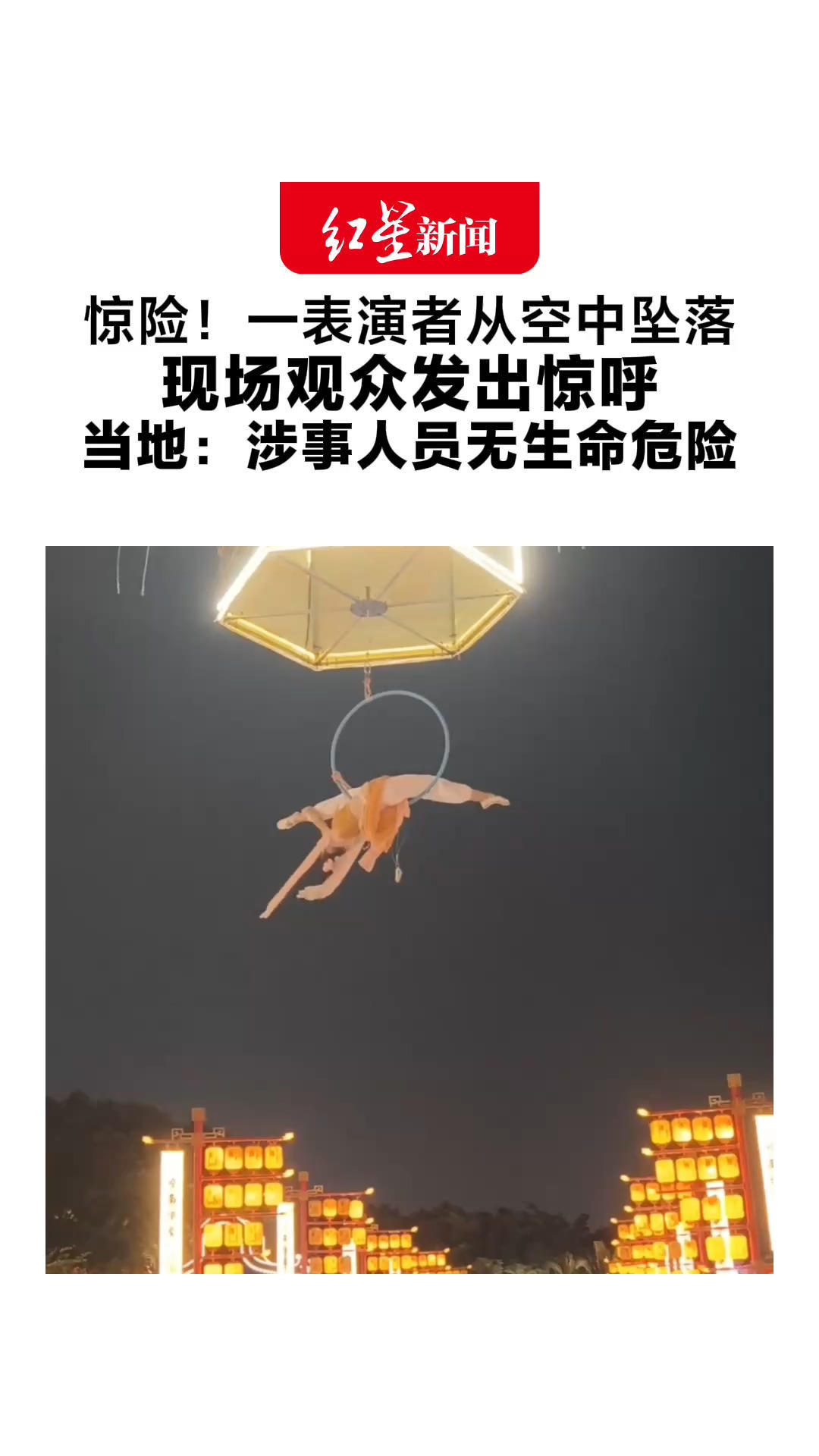 惊险！一表演者从空中坠落 现场观众发出惊呼 当地：涉事人员小腿骨折 无生命危险，正在治疗中