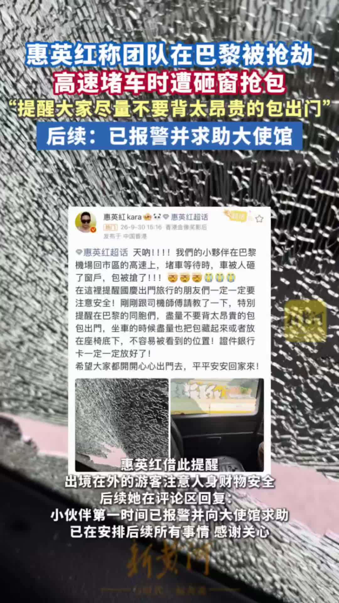 惠英红称团队在巴黎遭砸车窗抢劫，后续：已报警并求助大使馆