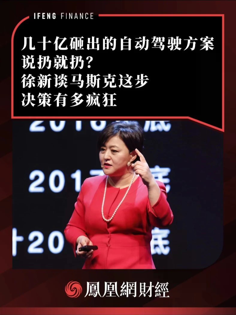 几十亿砸出的自动驾驶方案说扔就扔？徐新谈马斯克这步决策有多疯狂