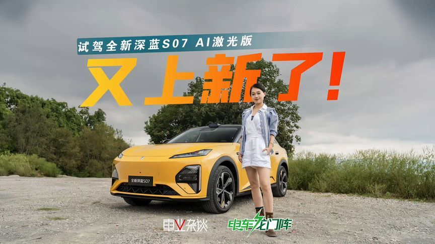重庆实测全新深蓝S07 AI激光版，头顶激光雷达，城区稳，高速快