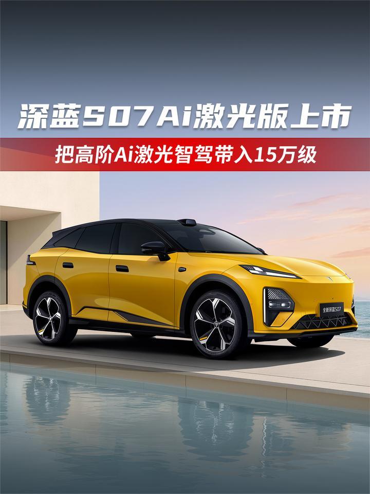 深蓝S07Ai激光版上市 把高阶Ai激光智驾带入15万级