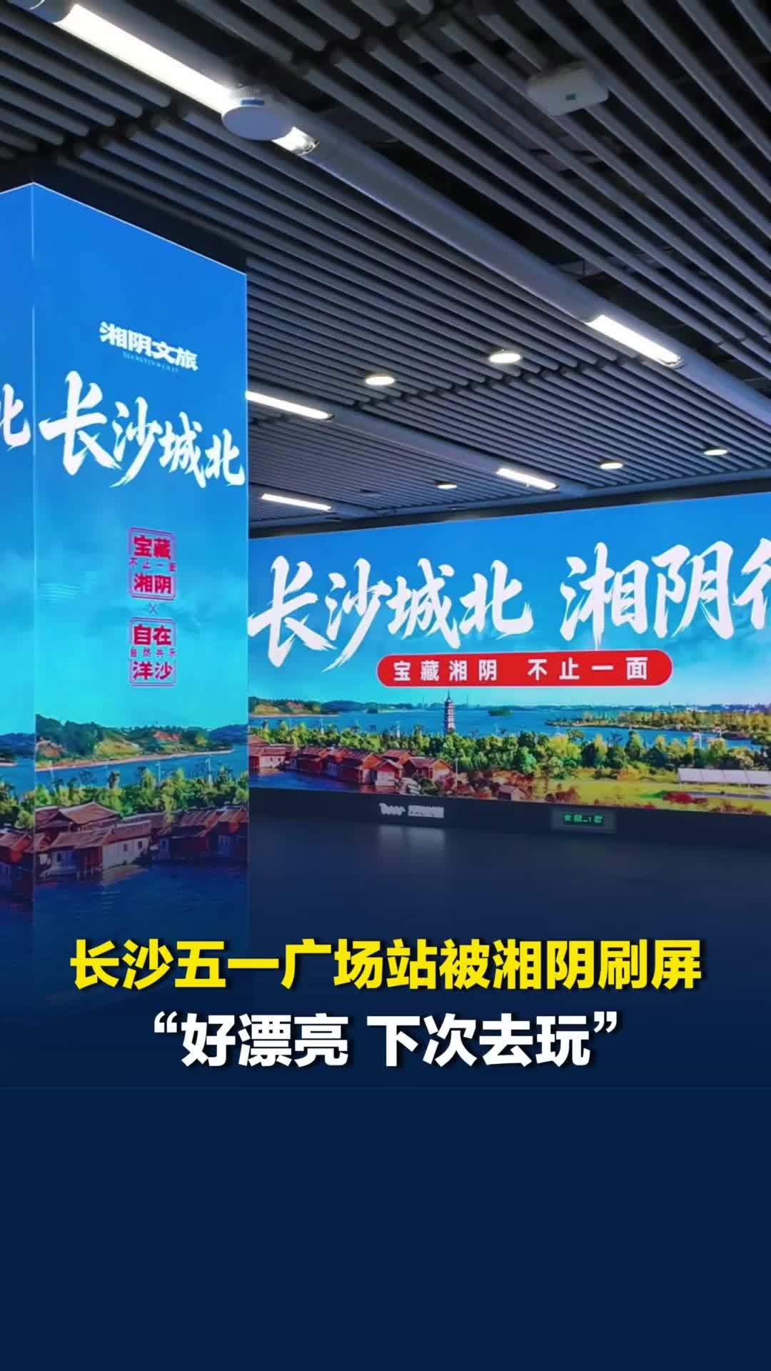 洞庭湖畔的浪漫，长沙地铁五一广场站被湘阴刷屏，市民：好漂亮，下次去玩