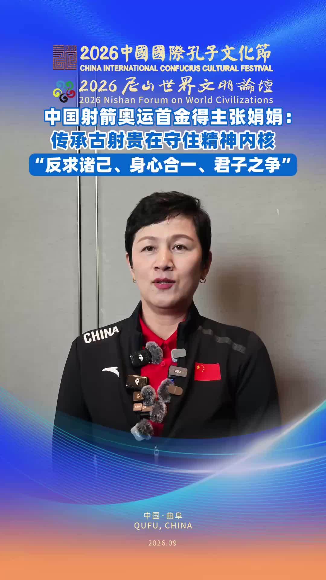 中国射箭奥运首金得主张娟娟：传承古射贵在守住精神内核，“反求诸己、身心合一、君子之争”