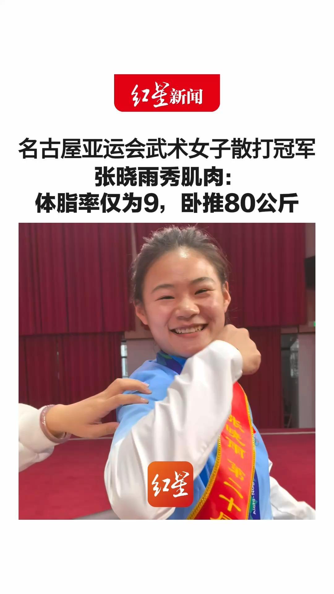 记者摸了一下直呼哇塞！名古屋亚运会武术女子散打冠军 张晓雨秀肌肉： 体脂率仅为9，卧推80公斤