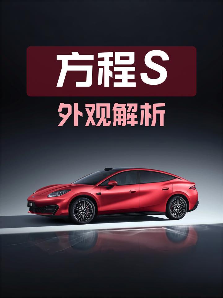 方程豹方程S外观解析：好看吗？美在哪儿？