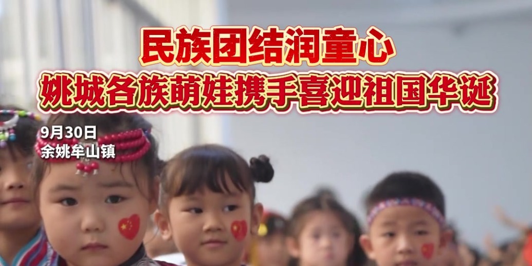民族团结润童心！宁波余姚各族萌娃携手喜迎祖国华诞