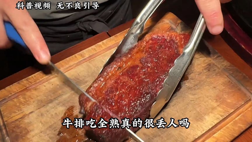 牛排吃全熟真的很丢人吗？