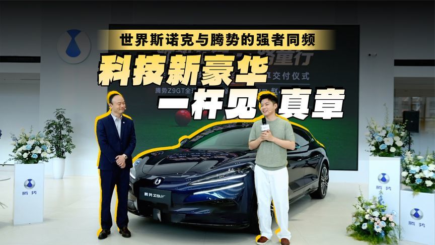 世界斯诺克与腾势的强者同频：科技新豪华，一杆见真章