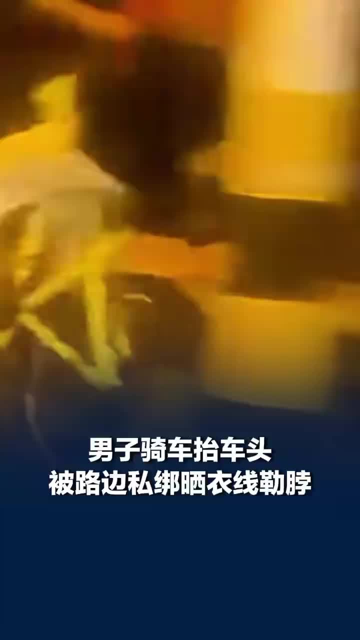 男子骑车被路边私绑晒衣线勒脖