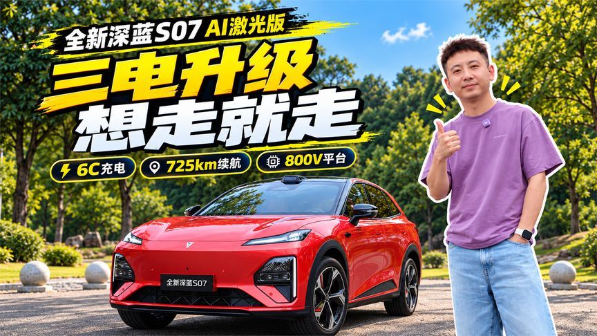 全新深蓝S07 AI激光版，智驾三电大升级，说走就走没压力