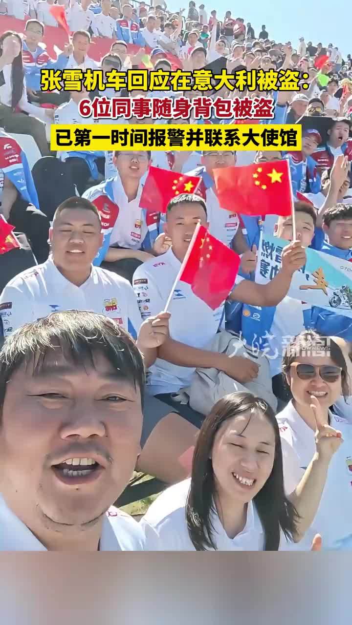 张雪机车回应“团队在意大利被盗”：全员安全，6位同事的随身背包在途中遭窃 #张雪机车 #张雪