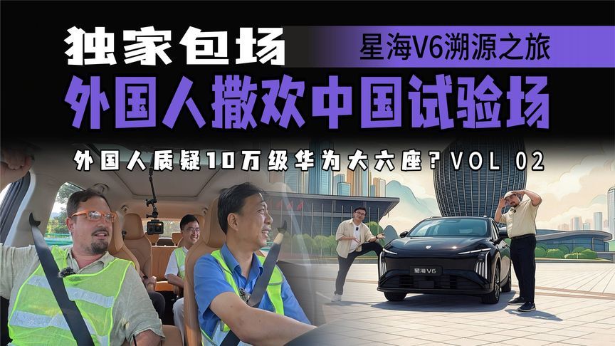 看不见的地方省成本？10万级星海V6包场实测，消除外国友人质疑？