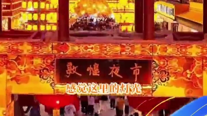 DOU来甘肃奔“县”吧丨国庆来敦煌　一定要逛的宝藏夜市