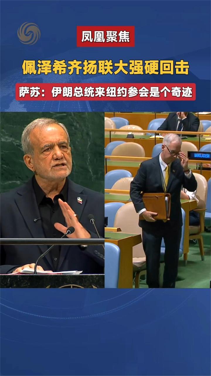 佩泽希齐扬联大强硬回击 萨苏：伊朗总统来纽约参会 是个奇迹
