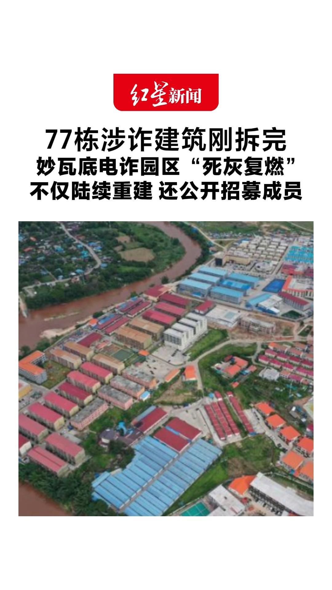 77栋涉诈建筑刚拆完 妙瓦底电诈园区“死灰复燃” 不仅陆续重建 还公开招募成员 市内及山区又现新据点