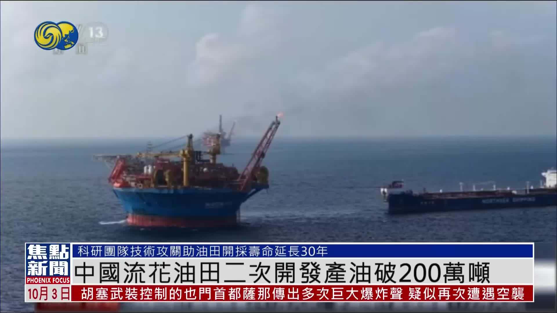中国流花油田二次开发产油破200万吨