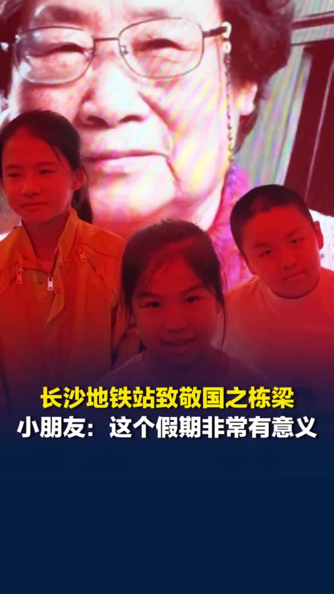 国庆节长沙地铁站致敬国之栋梁！来旅游的小朋友：这个假期很有意义，我要向他们学习