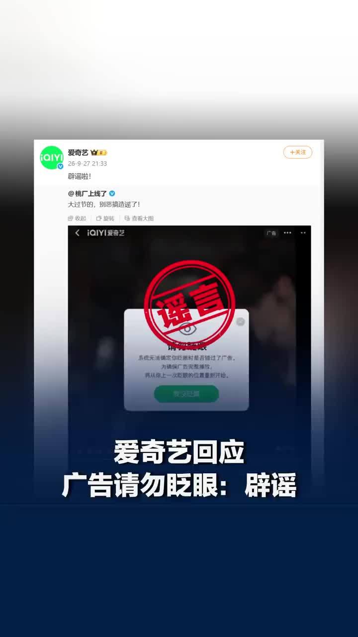 爱奇艺辟谣看广告眨眼就强制重播