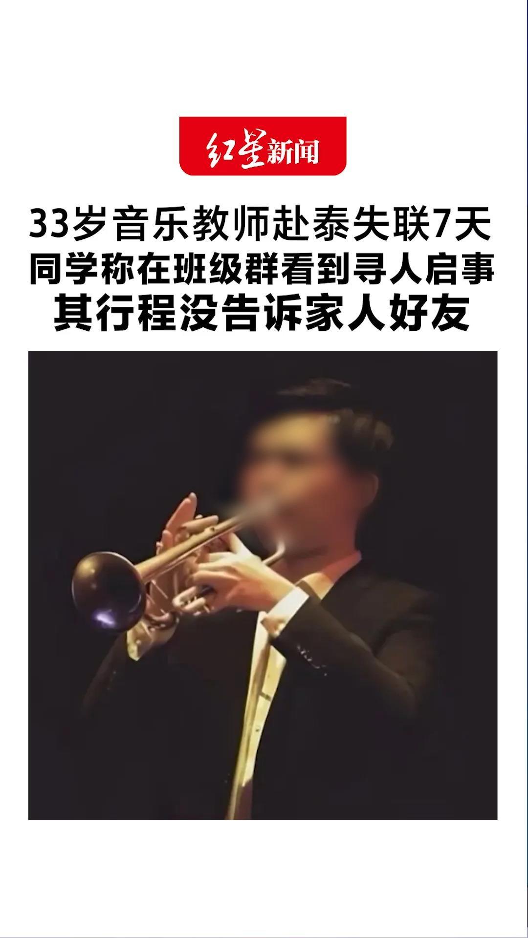 33岁音乐教师赴泰失联7天 同学称在班级群看到寻人启事 其行程没告诉家人好友 中秋后未返校上课，中国驻泰使馆已接到求助